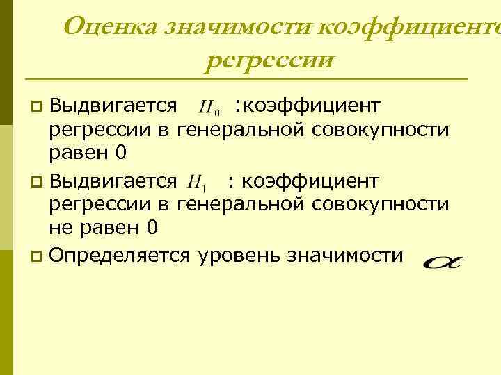 Оценка значимости коэффициенто регрессии Выдвигается : коэффициент регрессии в генеральной совокупности равен 0 p