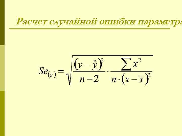 Расчет случайной ошибки параметра a 