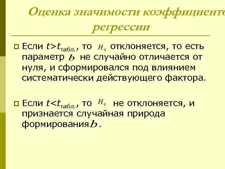 Оценка значимости коэффициенто регрессии p Если t>tтабл. , то отклоняется, то есть параметр не