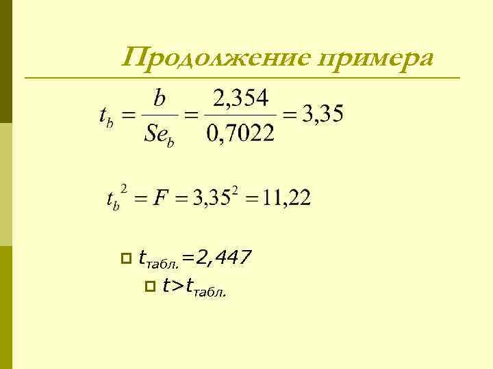 Продолжение примера p tтабл. =2, 447 p t>tтабл. 