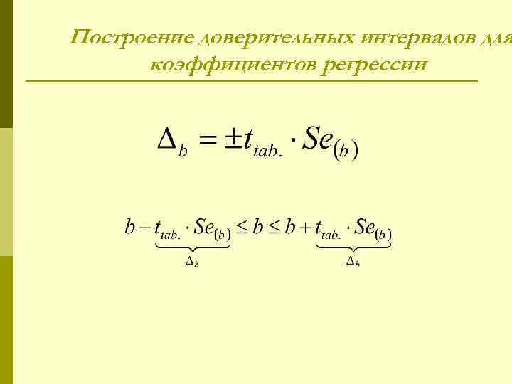 Построение доверительных интервалов для коэффициентов регрессии 