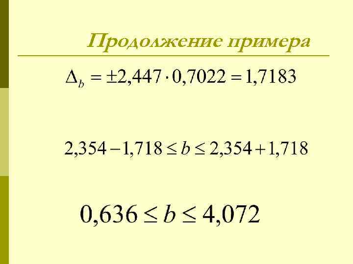 Продолжение примера 