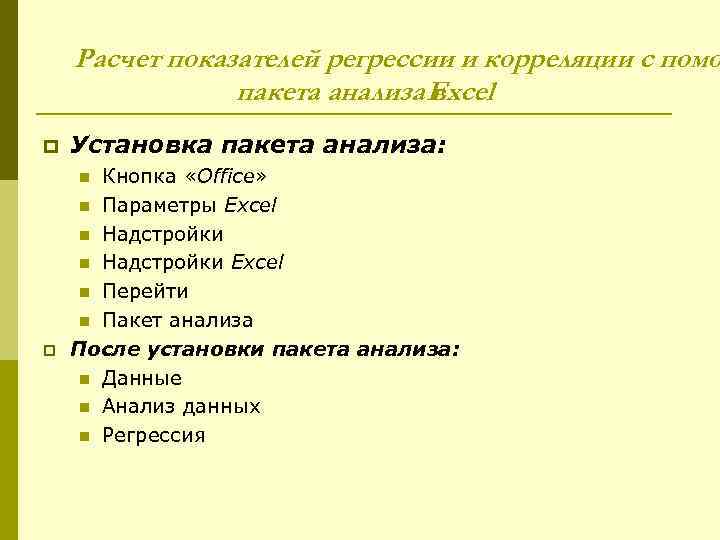 Расчет показателей регрессии и корреляции с помо пакета анализа Excel в p Установка пакета