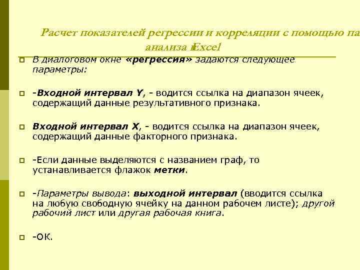 Расчет показателей регрессии и корреляции с помощью пак анализа в Excel p В диалоговом