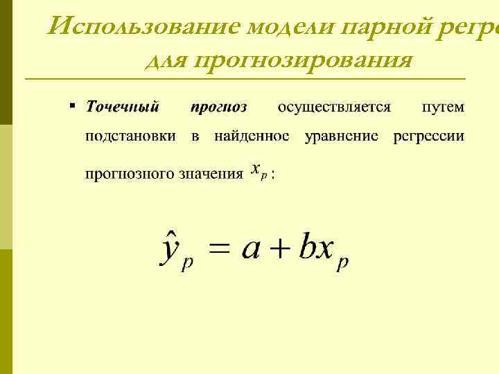 Использование модели парной регре для прогнозирования 
