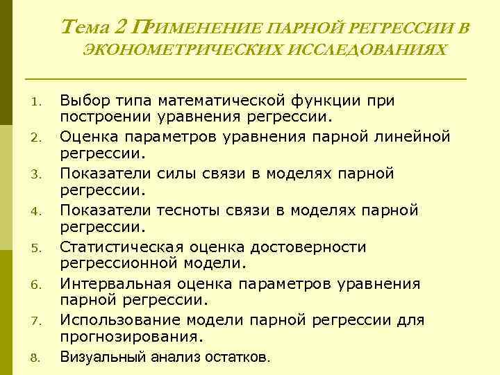 Тема 2 П РИМЕНЕНИЕ ПАРНОЙ РЕГРЕССИИ В ЭКОНОМЕТРИЧЕСКИХ ИССЛЕДОВАНИЯХ 1. 2. 3. 4. 5.