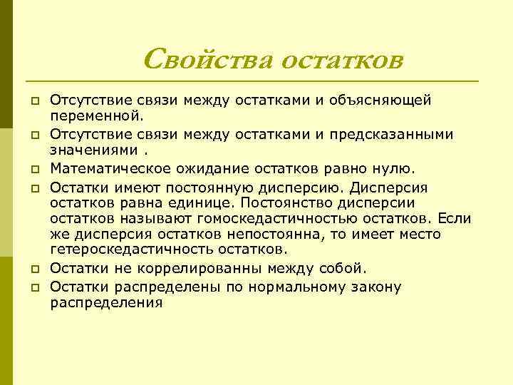 Отсутствующие связи. Свойства остатка. Свойства остатков. Свойства остатков модели. В связи с отсутствием.