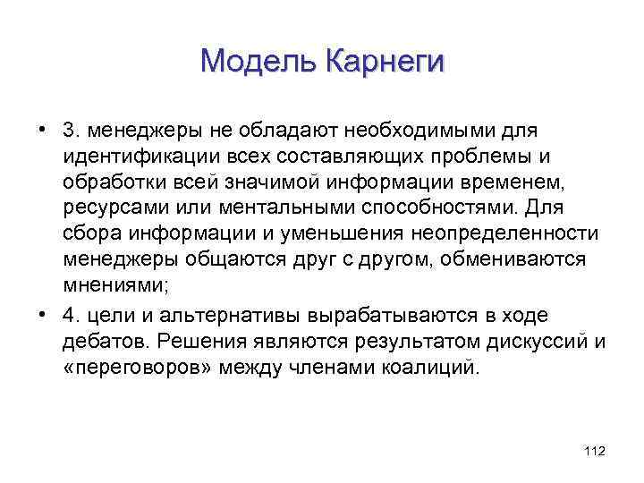 Модель Карнеги • 3. менеджеры не обладают необходимыми для идентификации всех составляющих проблемы и