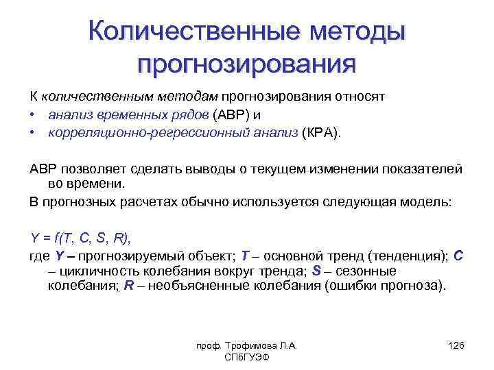 Количественные методы прогнозирования К количественным методам прогнозирования относят • анализ временных рядов (АВР) и