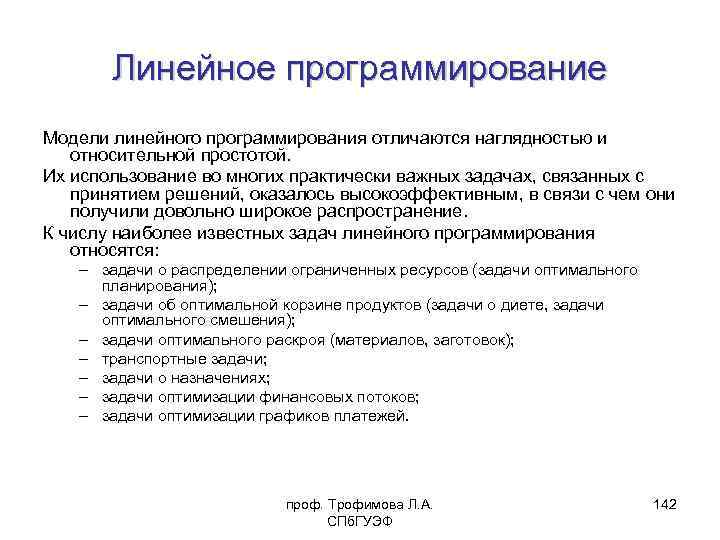 Модель линейного программирования. Модель линейного программирования в менеджменте. Оптимизация линейное программирование. Что такое линейный способ программирования.