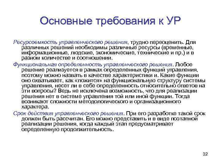 Основные требования к УР Ресурсоемкость управленческого решения, трудно переоценить. Для различных решений необходимы различные