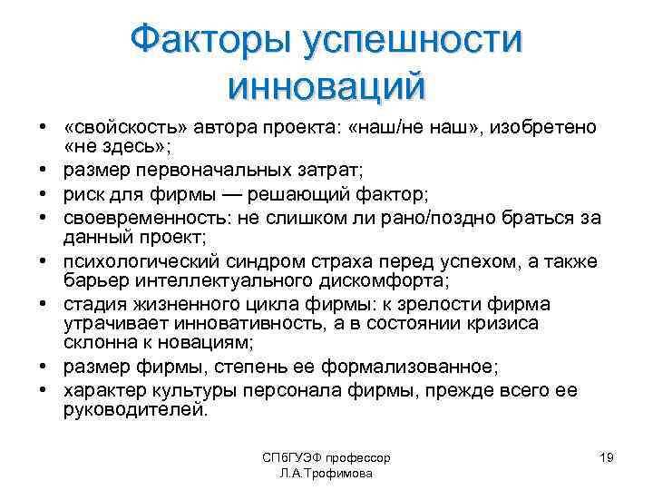 Факторы успешности инноваций • «свойскость» автора проекта: «наш/не наш» , изобретено «не здесь» ;
