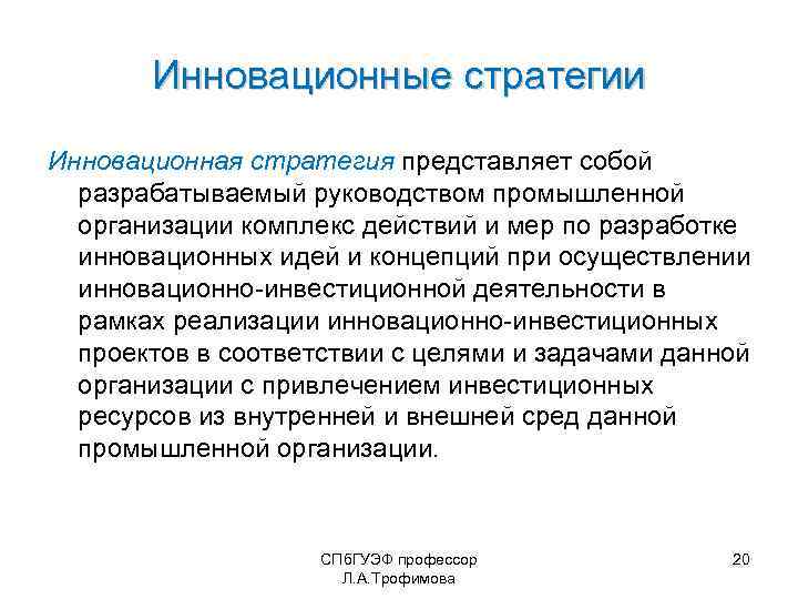 Инновационные стратегии Инновационная стратегия представляет собой разрабатываемый руководством промышленной организации комплекс действий и мер