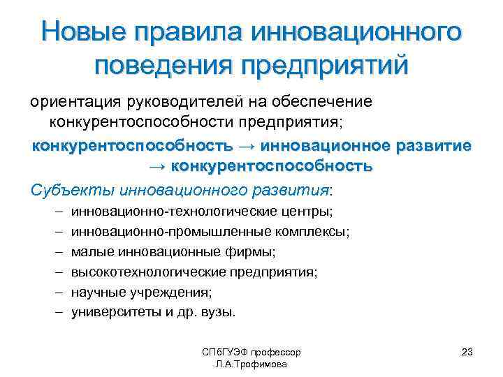 Новые правила инновационного поведения предприятий ориентация руководителей на обеспечение конкурентоспособности предприятия; конкурентоспособность → инновационное