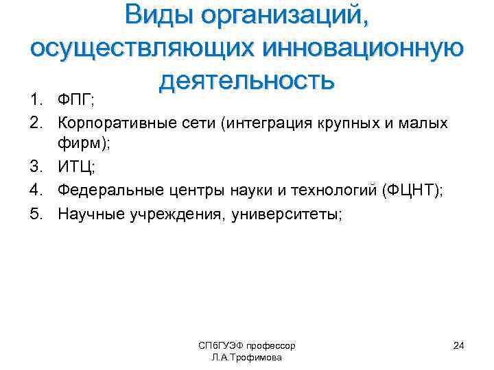 Виды организаций, осуществляющих инновационную деятельность 1. ФПГ; 2. Корпоративные сети (интеграция крупных и малых