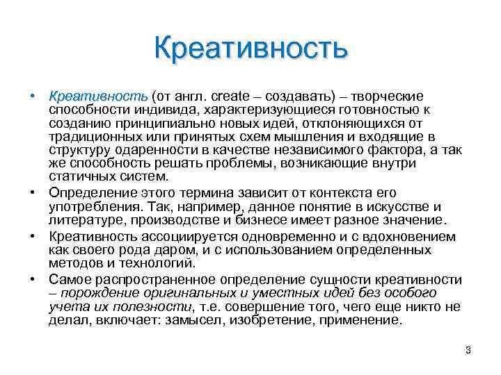 Креативность • Креативность (от англ. create – создавать) – творческие способности индивида, характеризующиеся готовностью
