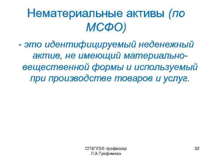 Нематериальные активы (по МСФО) - это идентифицируемый неденежный актив, не имеющий материальновещественной формы и