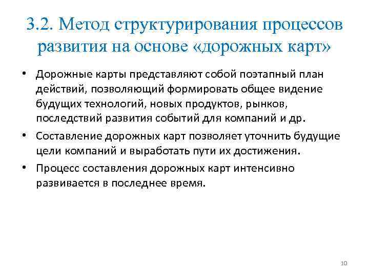 3. 2. Метод структурирования процессов развития на основе «дорожных карт» • Дорожные карты представляют