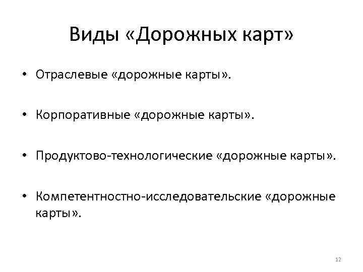 Виды «Дорожных карт» • Отраслевые «дорожные карты» . • Корпоративные «дорожные карты» . •