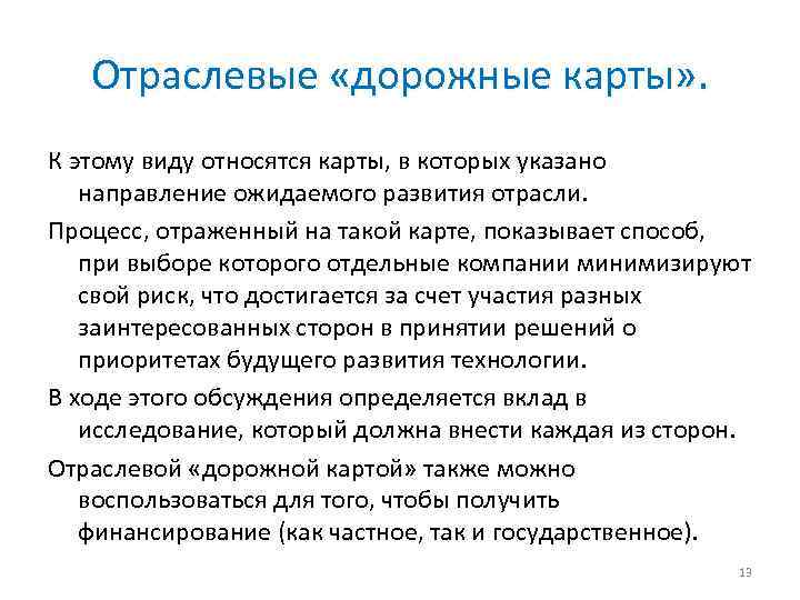 Отраслевые «дорожные карты» . К этому виду относятся карты, в которых указано направление ожидаемого
