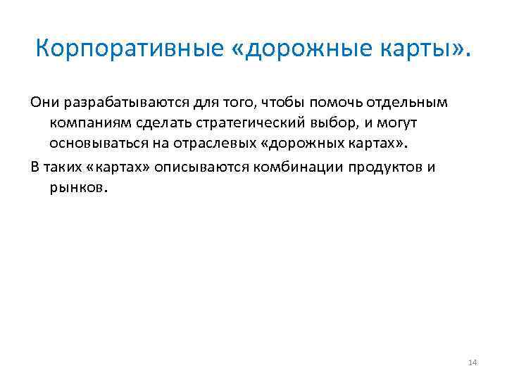 Корпоративные «дорожные карты» . Они разрабатываются для того, чтобы помочь отдельным компаниям сделать стратегический