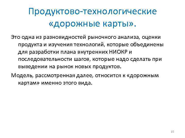 Продуктово-технологические «дорожные карты» . Это одна из разновидностей рыночного анализа, оценки продукта и изучения