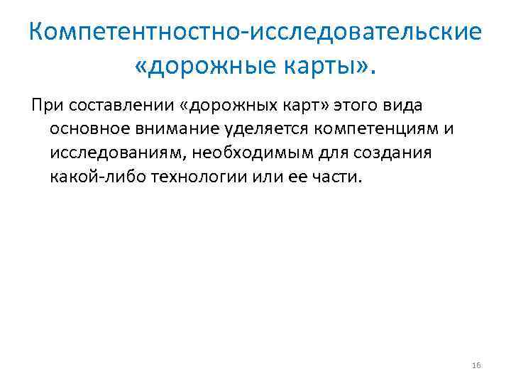 Компетентностно-исследовательские «дорожные карты» . При составлении «дорожных карт» этого вида основное внимание уделяется компетенциям
