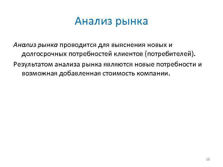Анализ рынка проводится для выяснения новых и долгосрочных потребностей клиентов (потребителей). Результатом анализа рынка