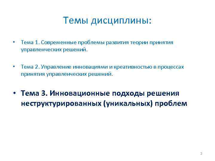 Темы дисциплины: • Тема 1. Современные проблемы развития теории принятия управленческих решений. • Тема