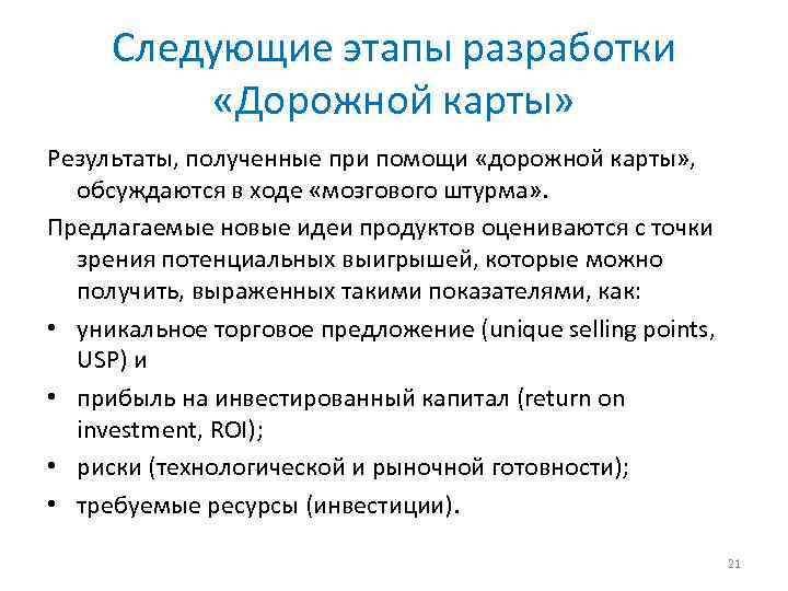 Следующие этапы разработки «Дорожной карты» Результаты, полученные при помощи «дорожной карты» , обсуждаются в