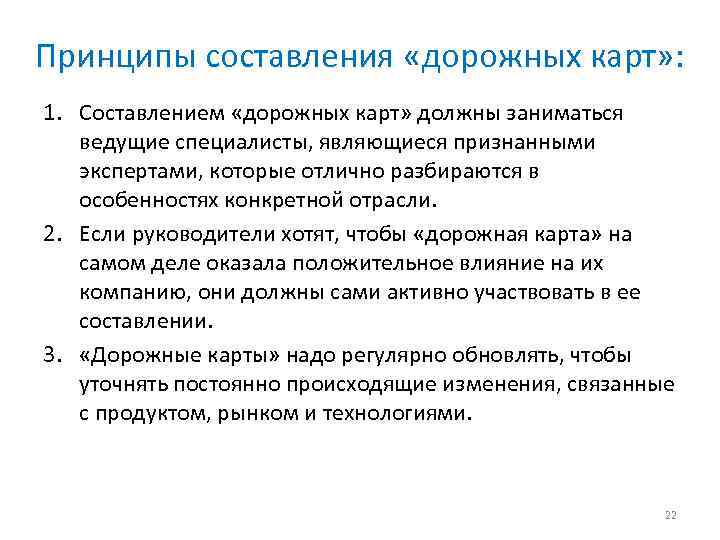 Принципы составления «дорожных карт» : 1. Составлением «дорожных карт» должны заниматься ведущие специалисты, являющиеся