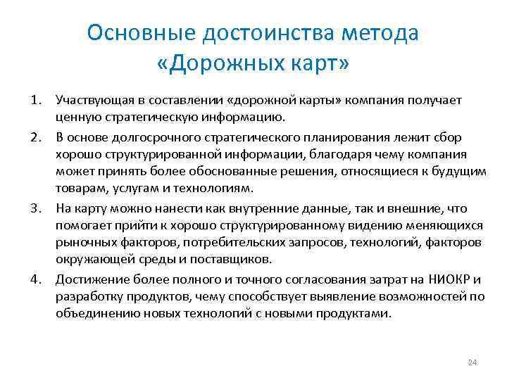 Основные достоинства метода «Дорожных карт» 1. Участвующая в составлении «дорожной карты» компания получает ценную