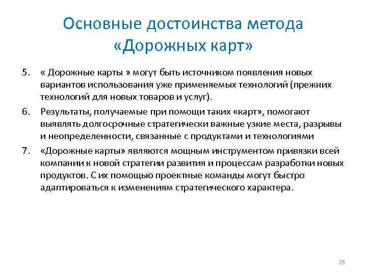 Основные достоинства метода «Дорожных карт» 5. « Дорожные карты » могут быть источником появления