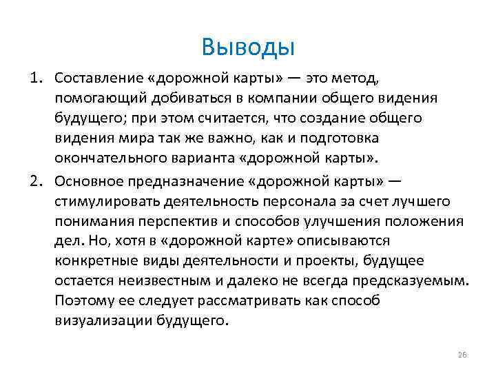 Выводы 1. Составление «дорожной карты» — это метод, помогающий добиваться в компании общего видения
