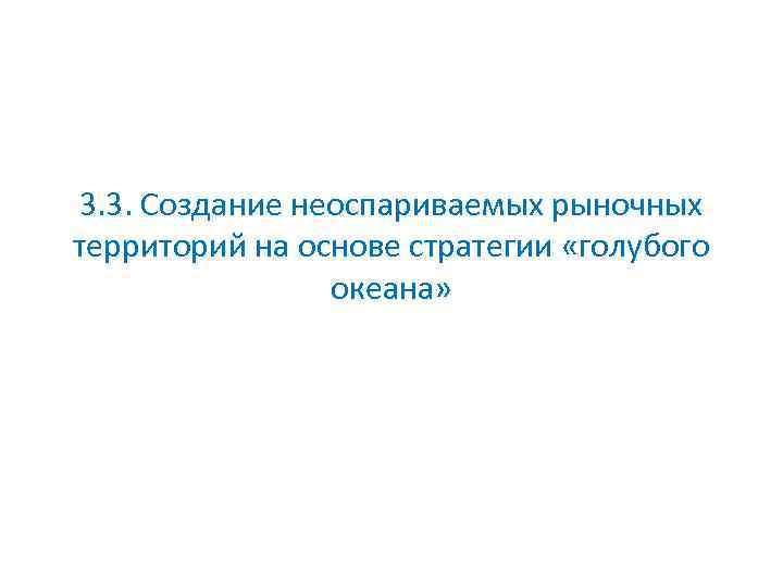 3. 3. Создание неоспариваемых рыночных территорий на основе стратегии «голубого океана» 