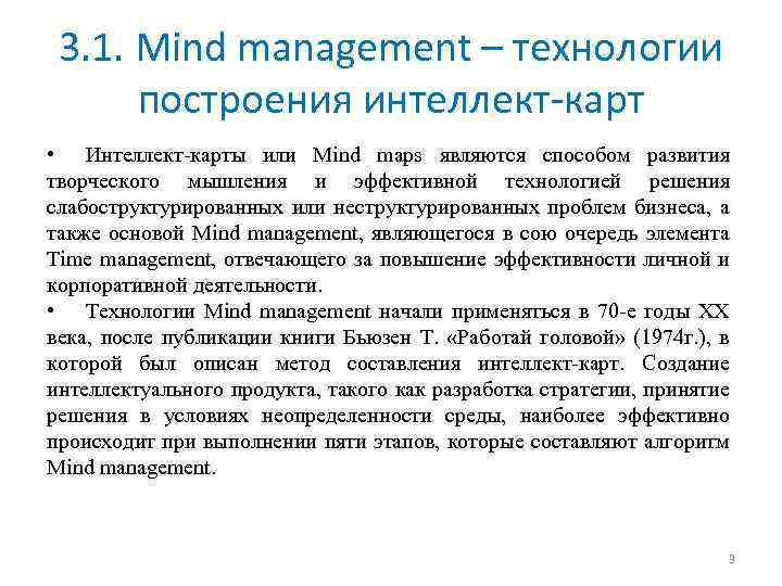 3. 1. Mind management – технологии построения интеллект-карт • Интеллект-карты или Mind maps являются