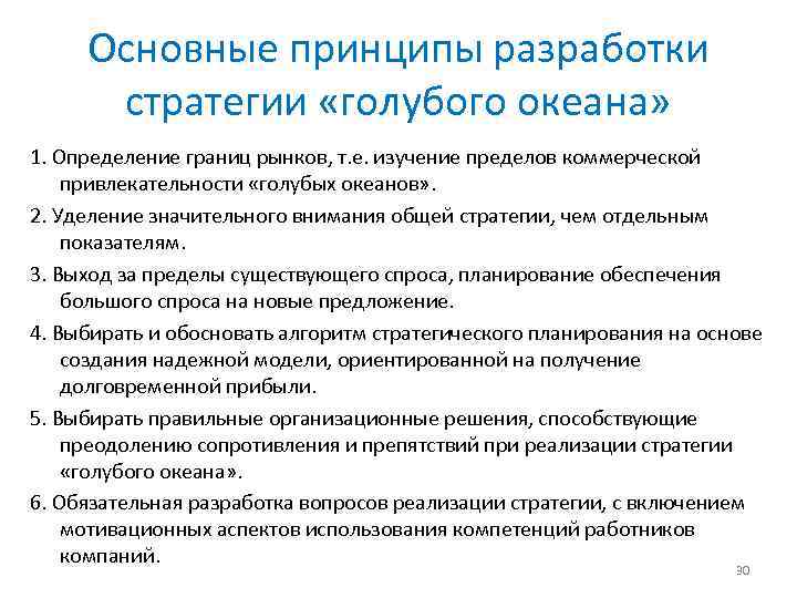 Основные принципы разработки стратегии «голубого океана» 1. Определение границ рынков, т. е. изучение пределов