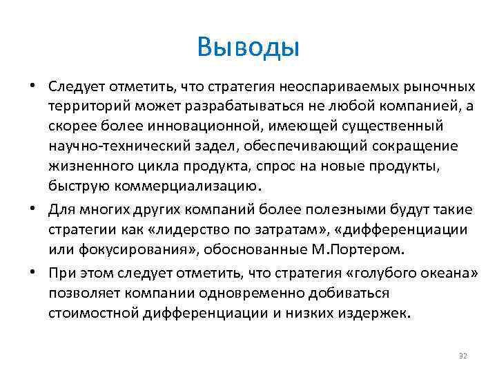 Выводы • Следует отметить, что стратегия неоспариваемых рыночных территорий может разрабатываться не любой компанией,