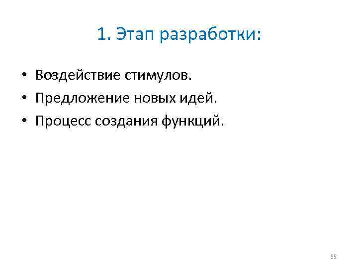 1. Этап разработки: • Воздействие стимулов. • Предложение новых идей. • Процесс создания функций.