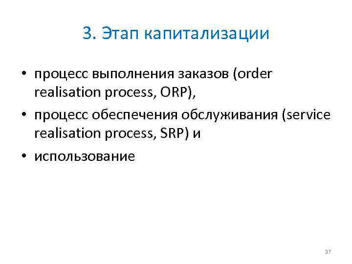 3. Этап капитализации • процесс выполнения заказов (order realisation process, ORP), • процесс обеспечения