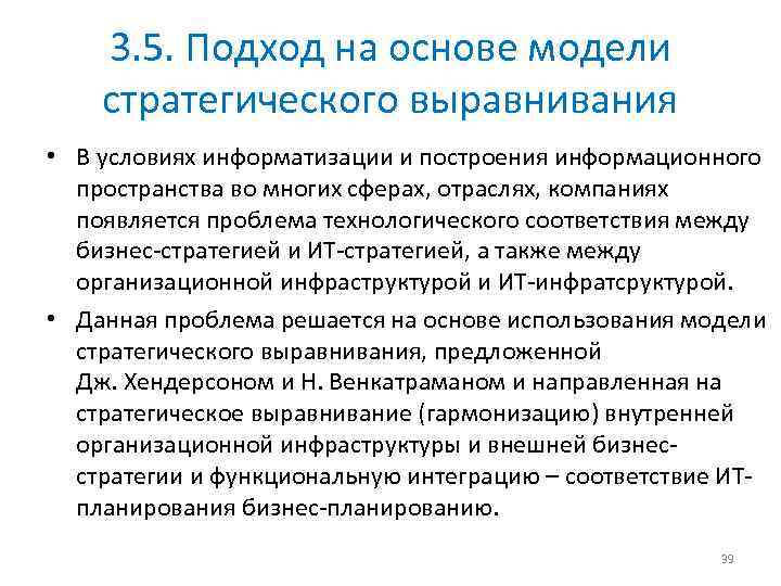 3. 5. Подход на основе модели стратегического выравнивания • В условиях информатизации и построения