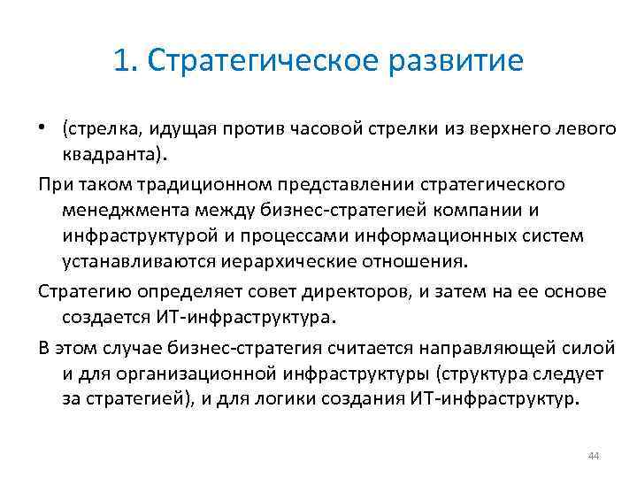 1. Стратегическое развитие • (стрелка, идущая против часовой стрелки из верхнего левого квадранта). При