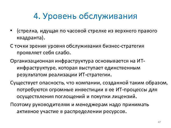 4. Уровень обслуживания • (стрелка, идущая по часовой стрелке из верхнего правого квадранта). С