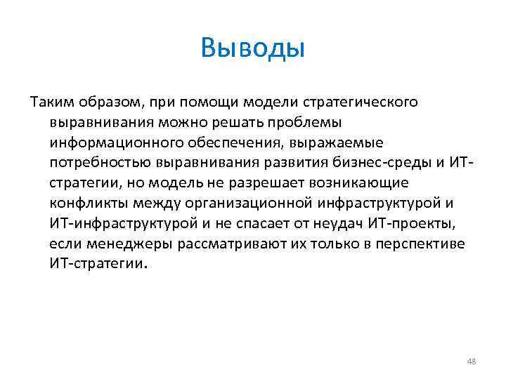 Выводы Таким образом, при помощи модели стратегического выравнивания можно решать проблемы информационного обеспечения, выражаемые