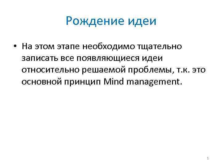 Рождение идеи • На этом этапе необходимо тщательно записать все появляющиеся идеи относительно решаемой