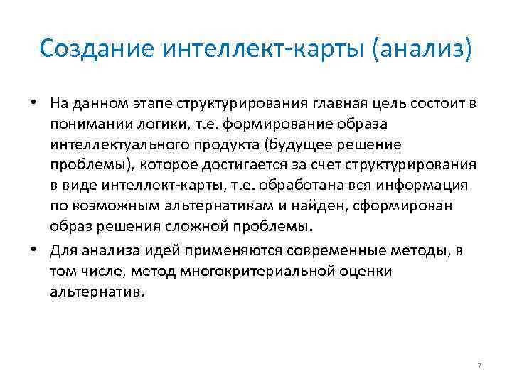 Создание интеллект-карты (анализ) • На данном этапе структурирования главная цель состоит в понимании логики,