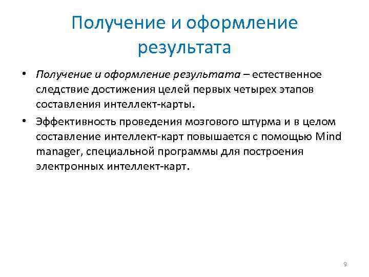 Получение и оформление результата • Получение и оформление результата – естественное следствие достижения целей