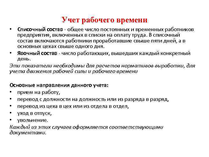 Списочный состав работников это. Цель учета рабочего времени. Учет рабочего времени. Виды учета рабочего времени. Списочный состав работников предприятия.