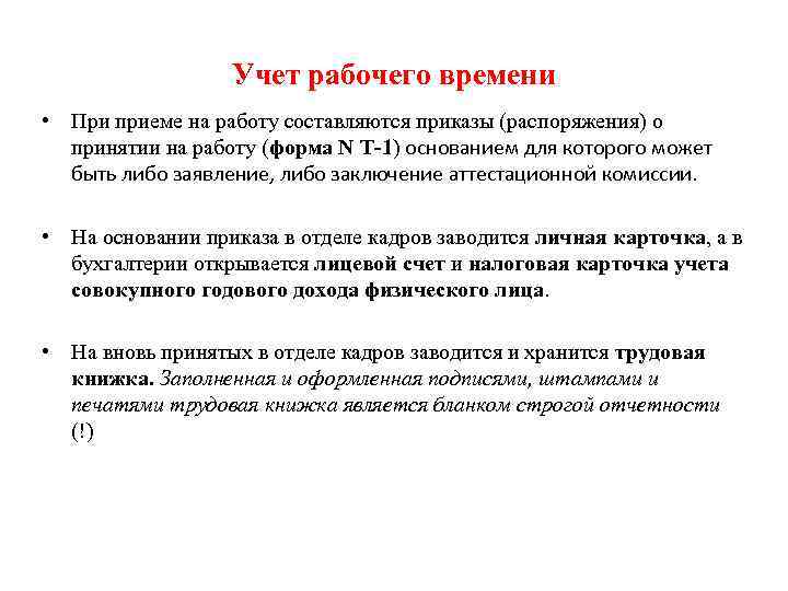 Учет рабочего времени • При приеме на работу составляются приказы (распоряжения) о принятии на