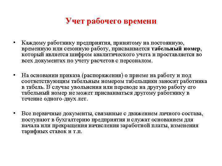 Учет рабочего времени это. Каким образом осуществляется учет рабочего времени. Первичные документы по учету рабочего времени. Первичная документация по учету рабочего времени. Учет рабочего времени работников.